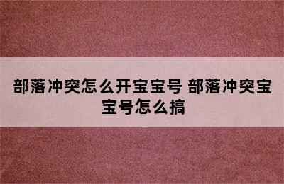 部落冲突怎么开宝宝号 部落冲突宝宝号怎么搞